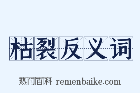 枯裂反义词是什么意思的图片